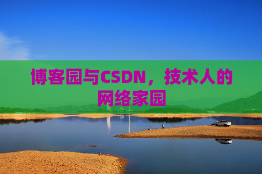 博客园与CSDN，技术人的网络家园